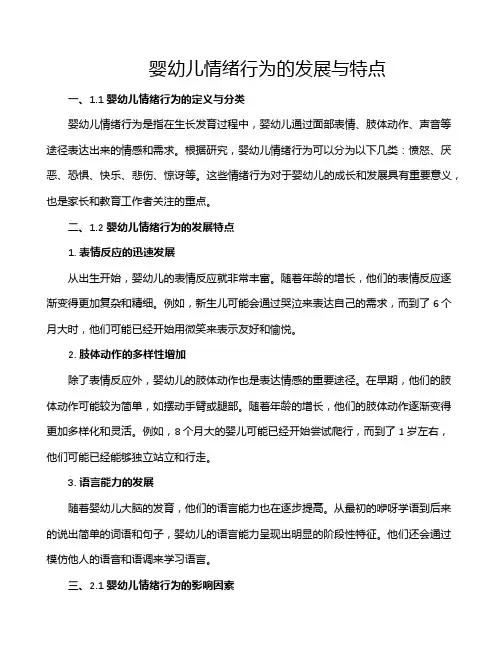 婴幼儿情绪行为的发展与特点