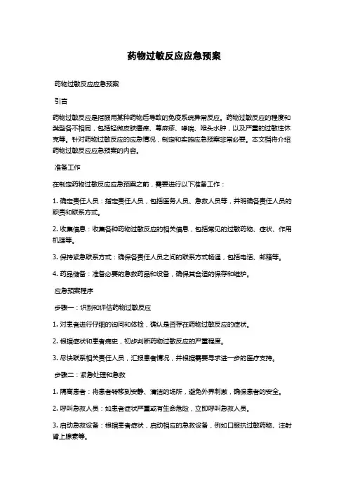 药物过敏反应应急预案