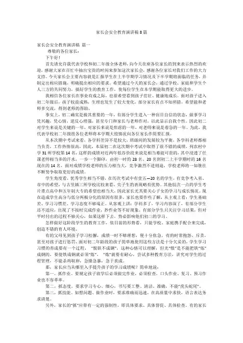 家长会安全教育演讲稿8篇