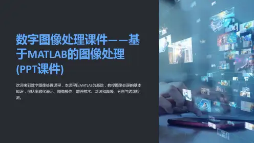 数字图像处理课件——基于MATLAB的图像处理(PPT课件)