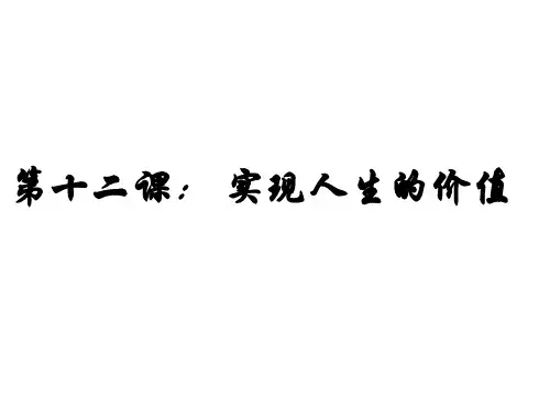 高中政治人教版必修四：实现人生的价值 课件