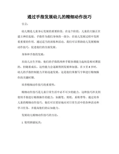 通过手指发展幼儿的精细动作技巧