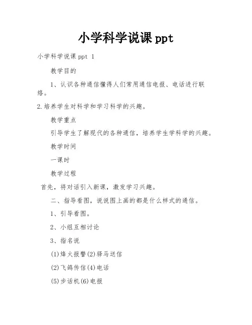 小学科学说课ppt
