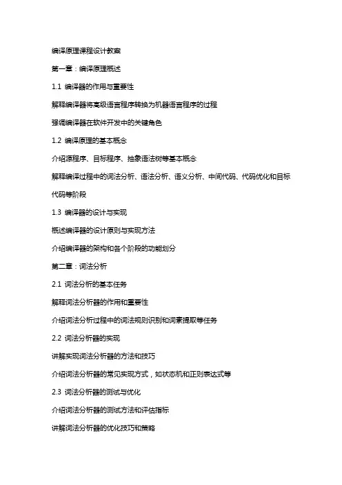 编译原理课程设计教案