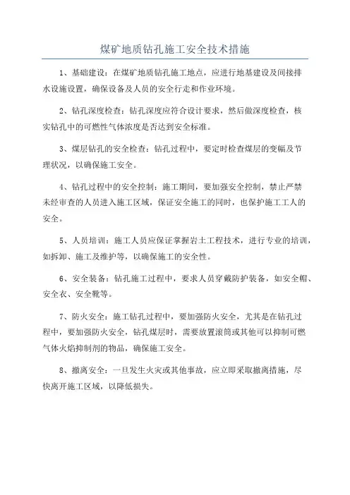 煤矿地质钻孔施工安全技术措施
