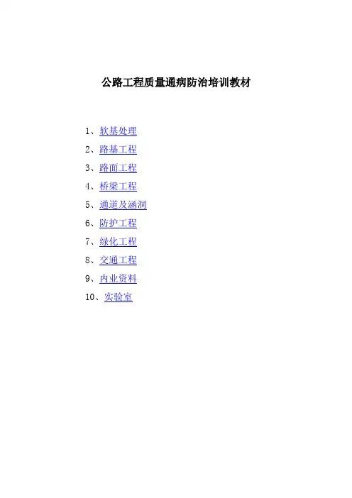 公路工程质量通病防治培训教材