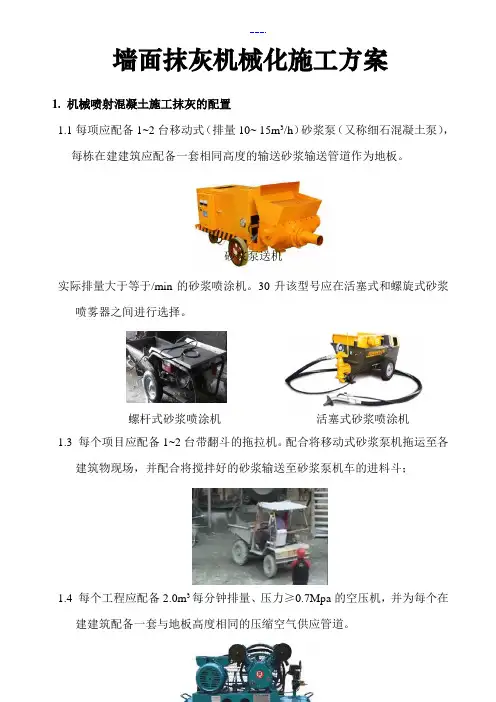 墙面抹灰以机械化施工方案