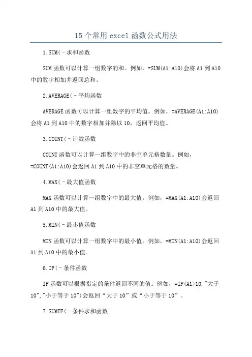 15个常用excel函数公式用法
