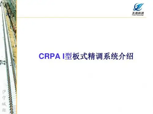 CRTS I 型板式精调系统.