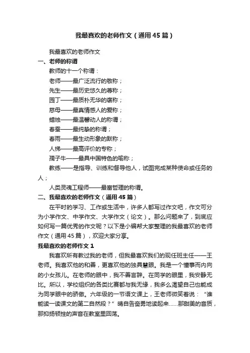 我最喜欢的老师作文（通用45篇）