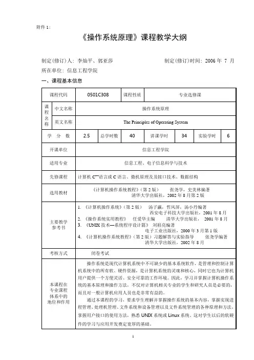 《操作系统原理》课程教学大纲