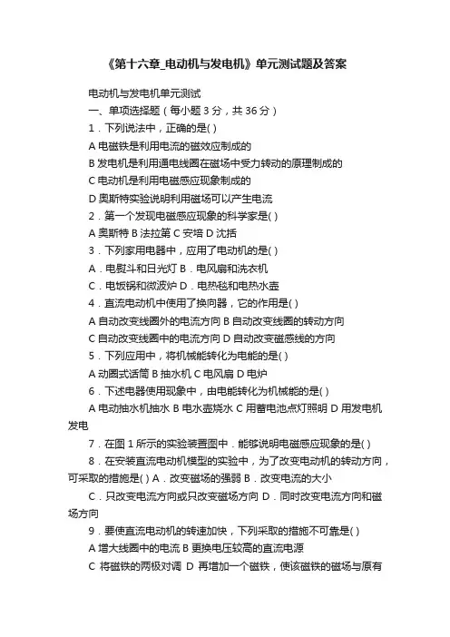 《第十六章_电动机与发电机》单元测试题及答案