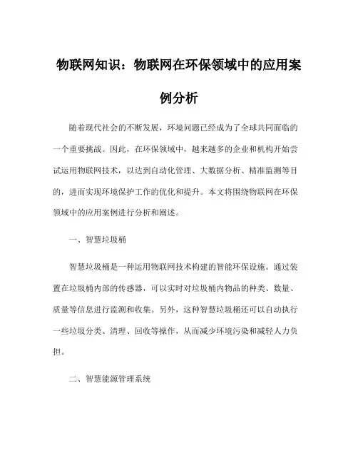 物联网知识：物联网在环保领域中的应用案例分析