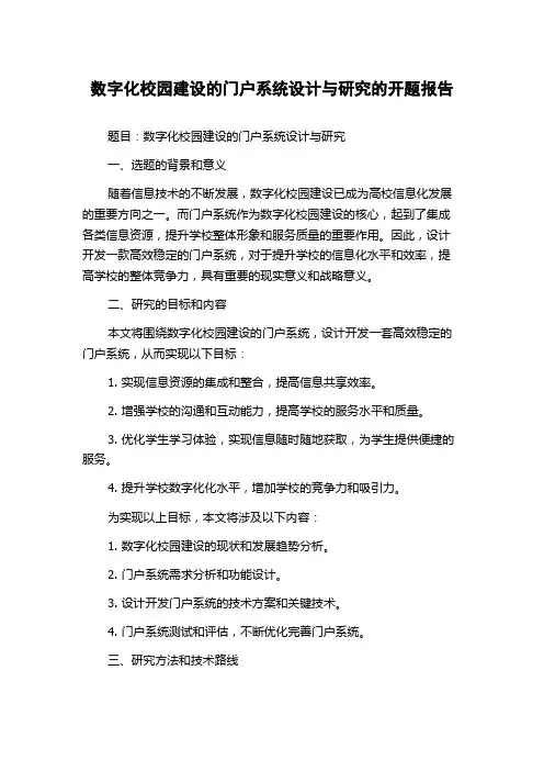 数字化校园建设的门户系统设计与研究的开题报告