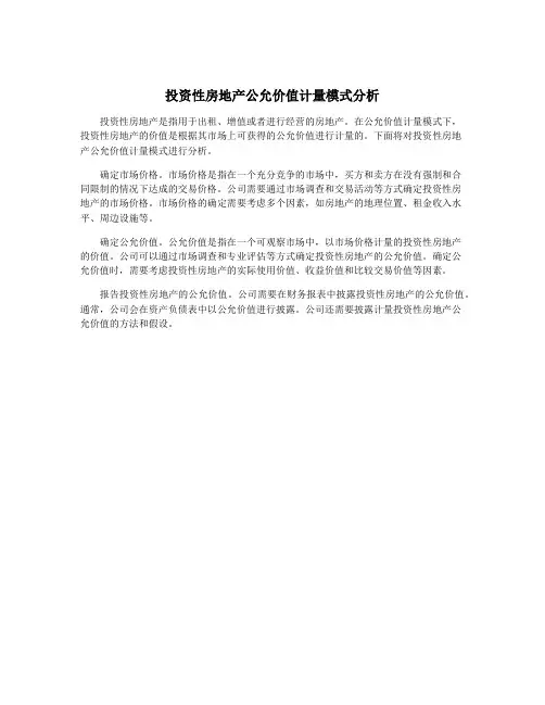 投资性房地产公允价值计量模式分析