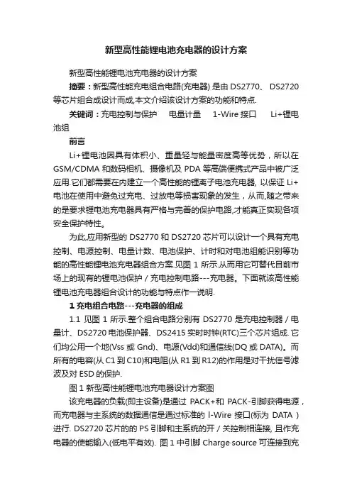 新型高性能锂电池充电器的设计方案