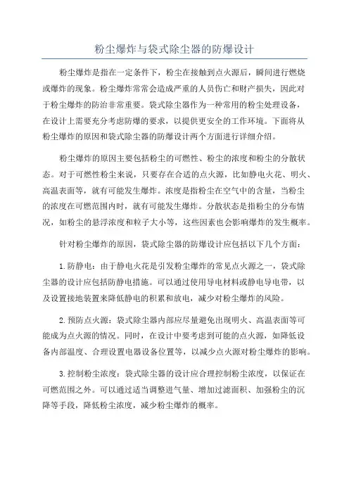 粉尘爆炸与袋式除尘器的防爆设计