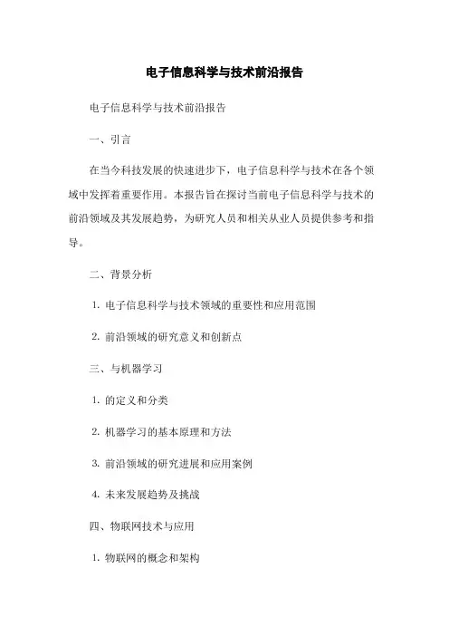 电子信息科学与技术前沿报告