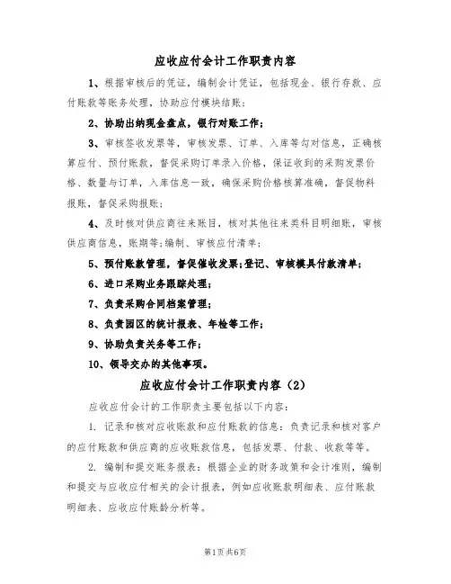 应收应付会计工作职责内容(5篇)