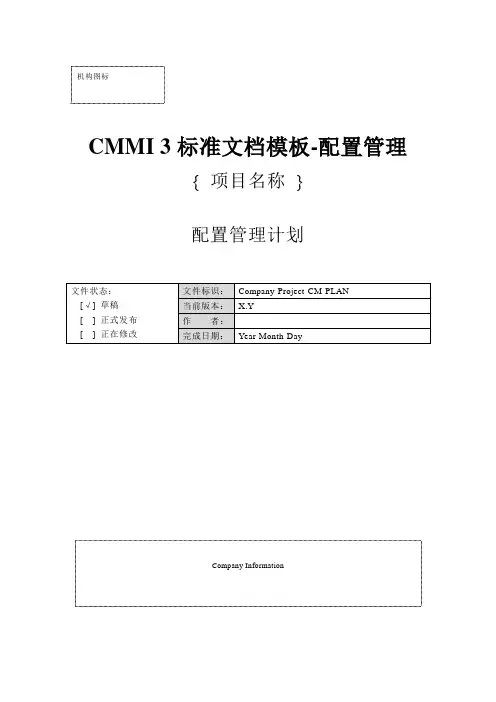 CMMI 3标准文档模板-配置管理-配置管理计划