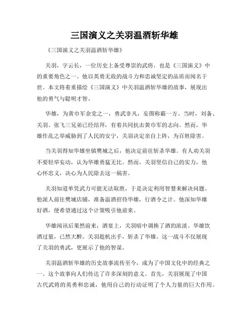 三国演义之关羽温酒斩华雄