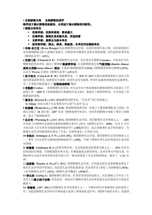 1生物群落分类   生物群落的排序