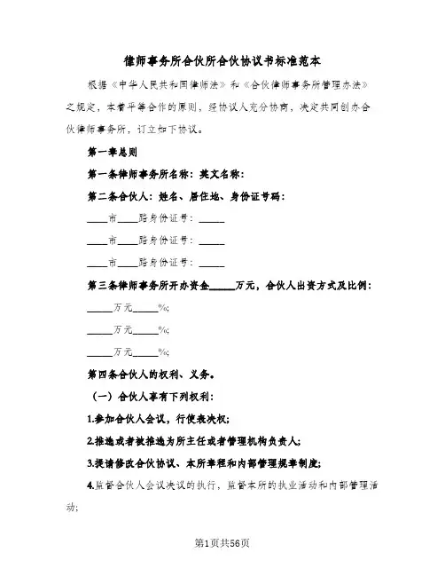 律师事务所合伙所合伙协议书标准范本(六篇)