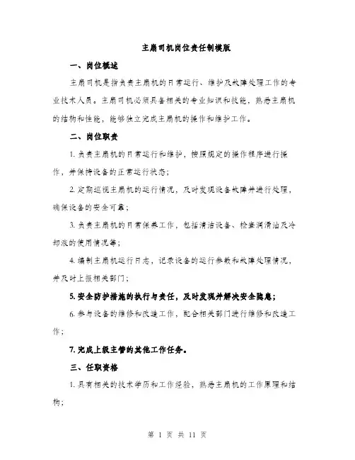 主扇司机岗位责任制模版(四篇)