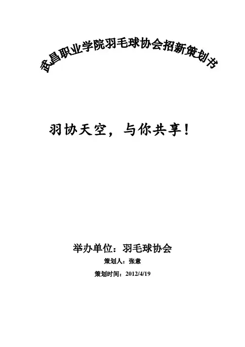 羽毛球社团招新策划书