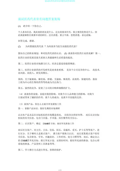 面试医药代表常见问题包括答案集锦