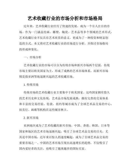 艺术收藏行业的市场分析和市场格局