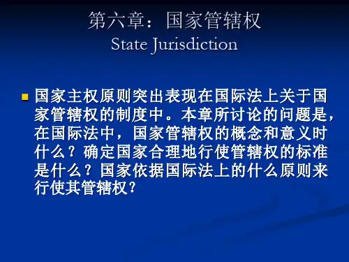 第六章：国家管辖