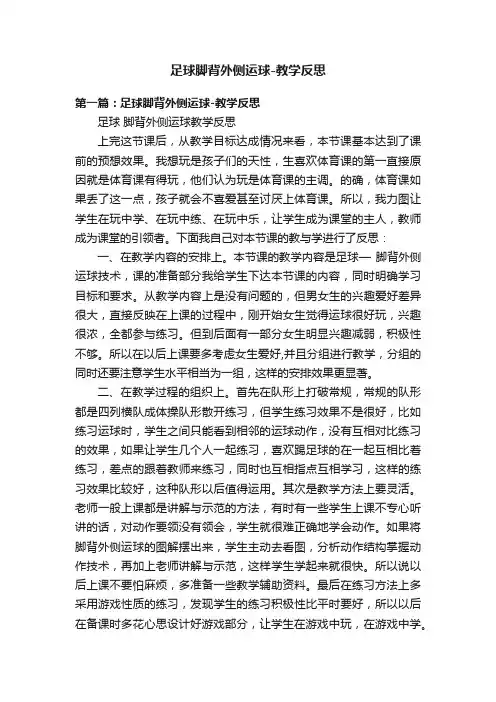 足球脚背外侧运球-教学反思