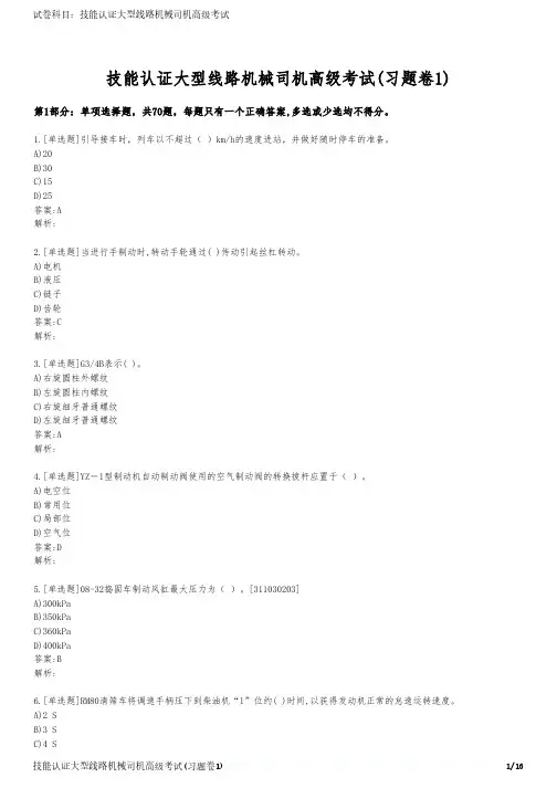 技能认证大型线路机械司机高级考试(习题卷1)
