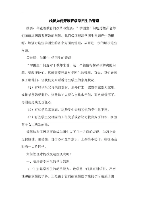 浅谈如何开展班级学困生的管理