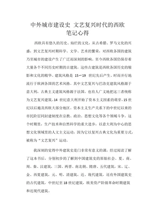 中外城市建设史 文艺复兴时代的西欧 笔记心得