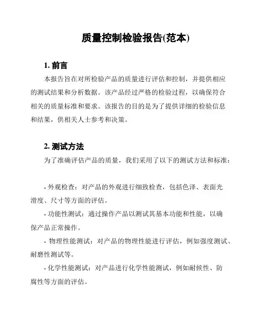 质量控制检验报告(范本)