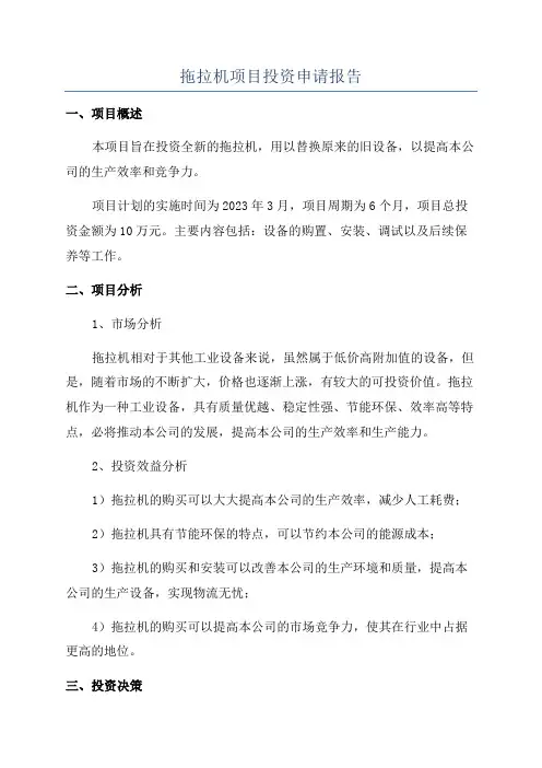 拖拉机项目投资申请报告