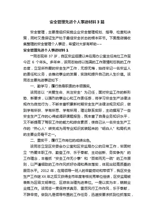 安全管理先进个人事迹材料3篇