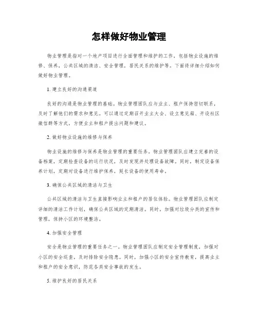 怎样做好物业管理