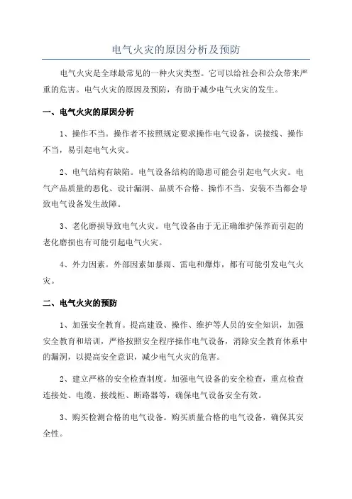 电气火灾的原因分析及预防