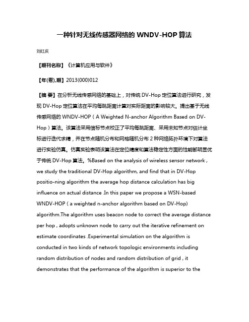 一种针对无线传感器网络的 WNDV-HOP 算法