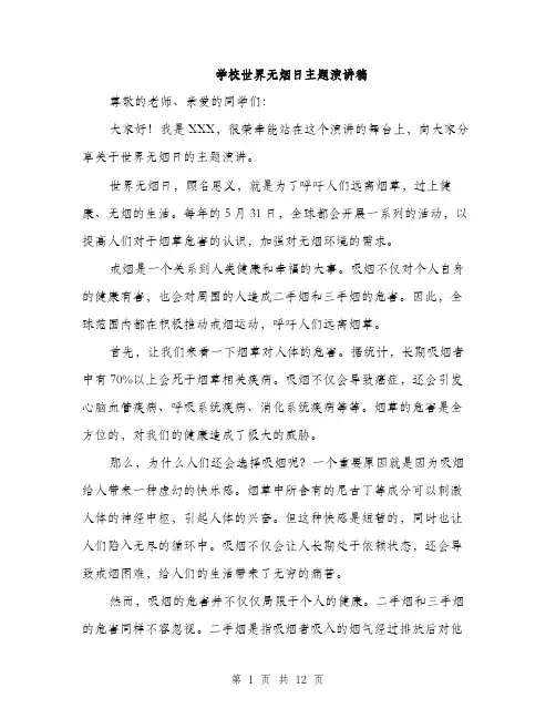 学校世界无烟日主题演讲稿（5篇）