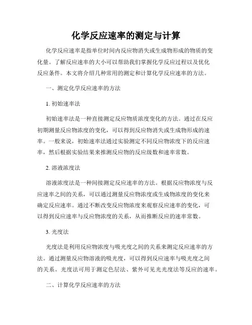 化学反应速率的测定与计算