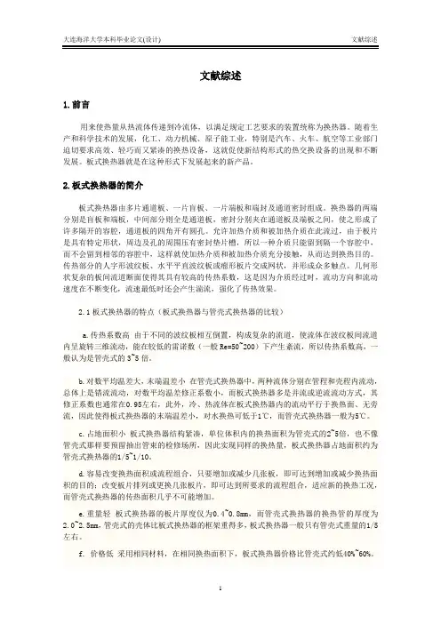 板式换热器文献综述