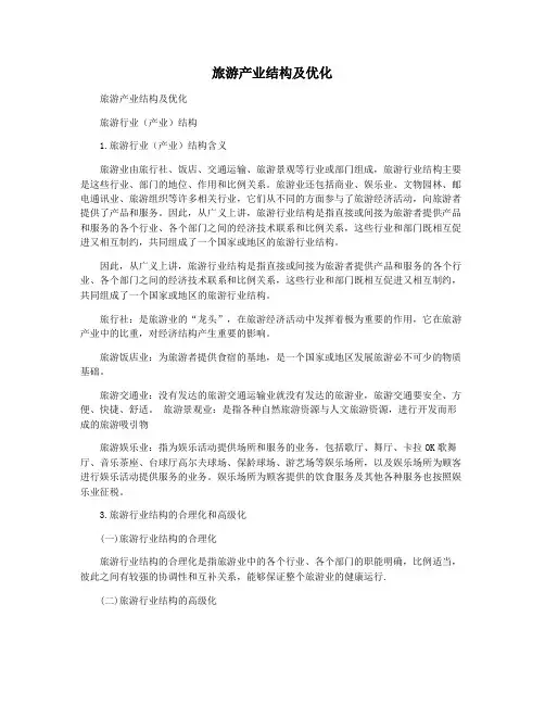 旅游产业结构及优化