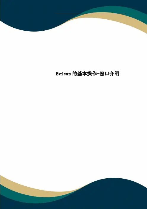 Eviews的基本操作-窗口介绍