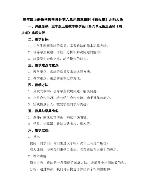 三年级上册数学教学设计-第六单元第三课时《乘火车》北师大版