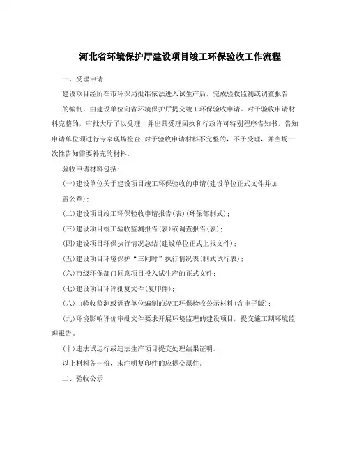 河北省环境保护厅建设项目竣工环保验收工作流程