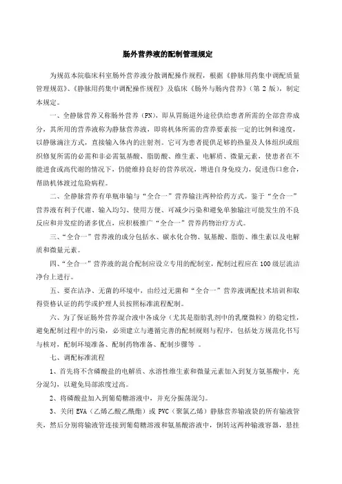 肠外营养液的配制管理规定